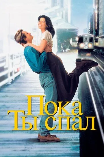 Поки ти спав (1995)