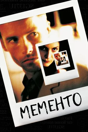 Мементо / Пам'ятай (2000)
