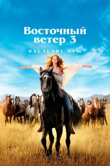 Східний вітер 3: Спадщина Ори (2017)