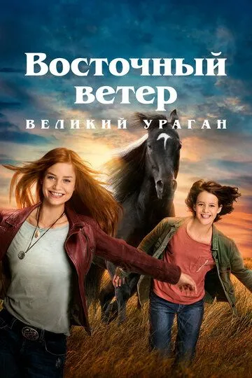 Східний вітер: Великий ураган (2021)