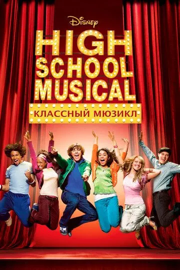 Мюзикл у середній школі (2006)