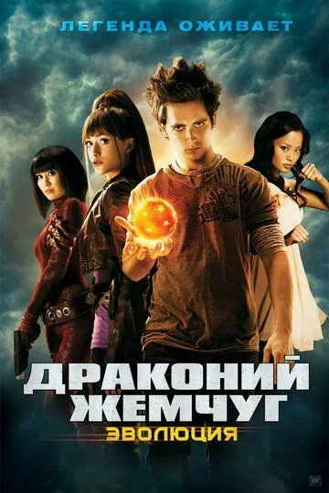 Перлини дракона: Еволюція (2009)