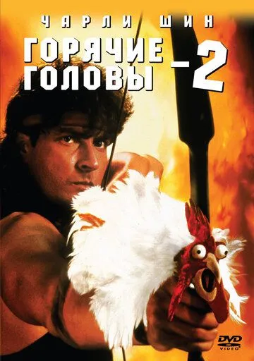 Гарячі Голови 2 (1993)