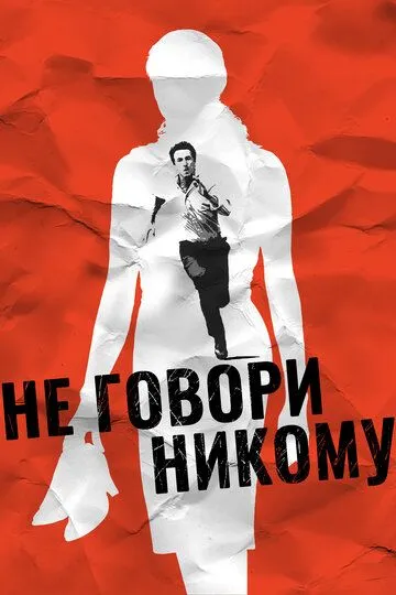 Не кажи нікому (2006)