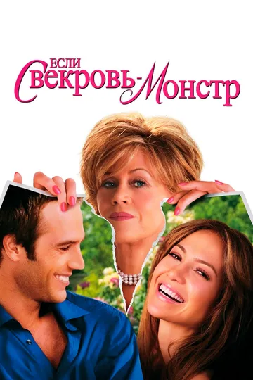 Якщо свекруха – монстр (2005)