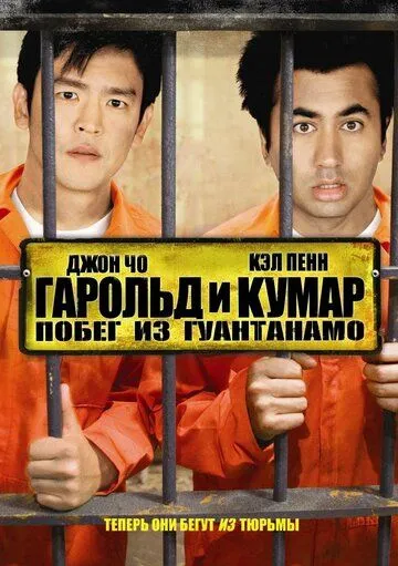Гарольд і Кумар 2 (2008)