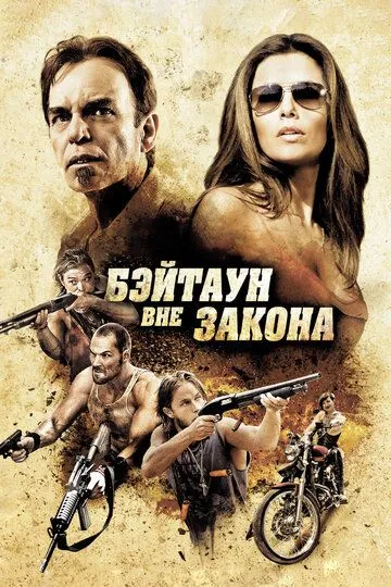 Бейтаун поза законом (2012)