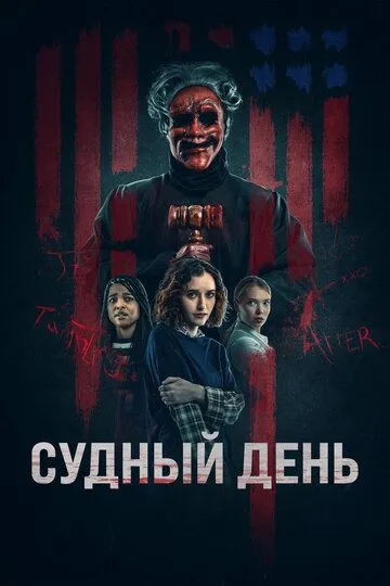 Судний день (2023)