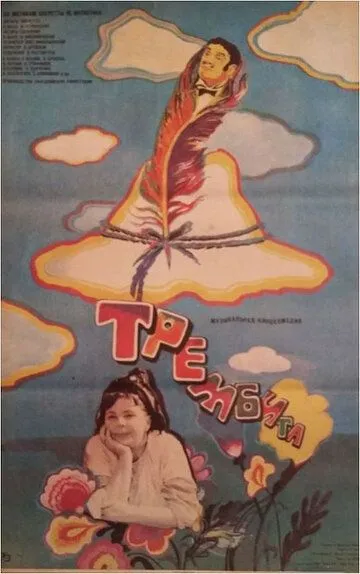 Трембіта (1968)