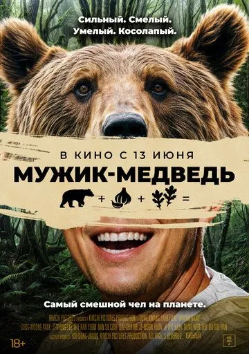 Чоловік-ведмідь (2023)