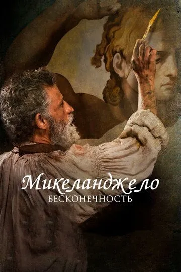 Мікеланджело. Нескінченність (2017)