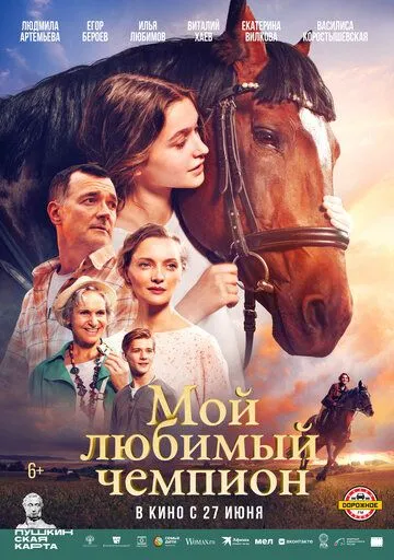 Мій улюблений чемпіон (2024)