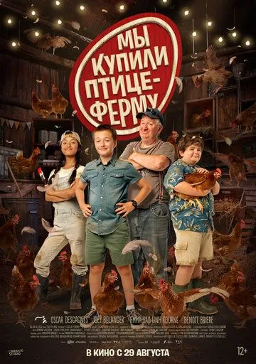 Ми купили птахоферму (2023)