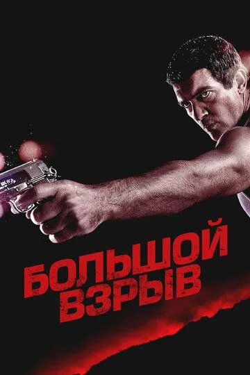 Великий вибух (2010)