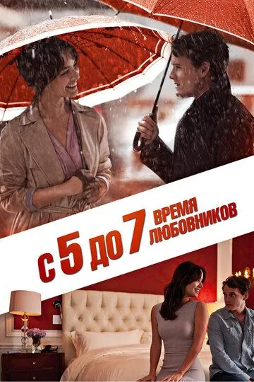 З 5 до 7. Час коханців (2014)