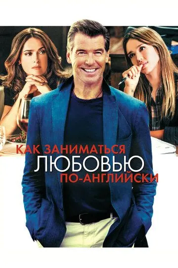 Як кохатися по-англійськи (2014)