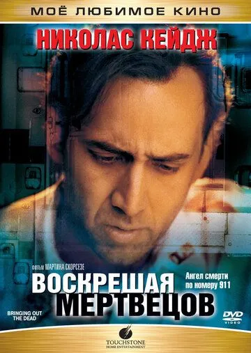 Воскресаючи мерців (1999)