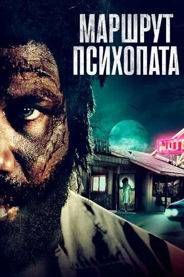 Маршрут психопата (2019)