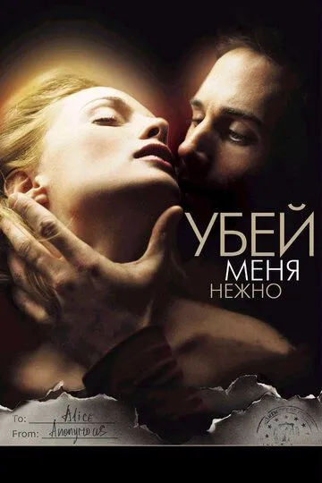 Вбий мене ніжно (2001)