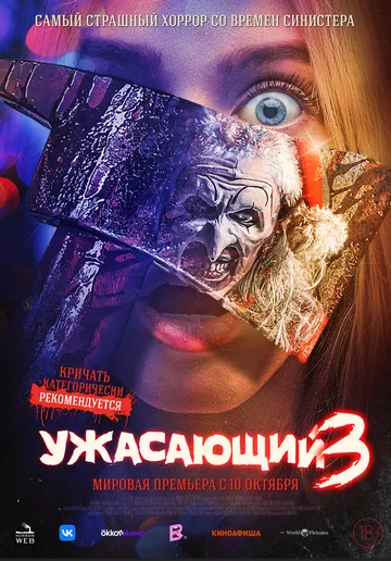 Жахливий 3 (2024)