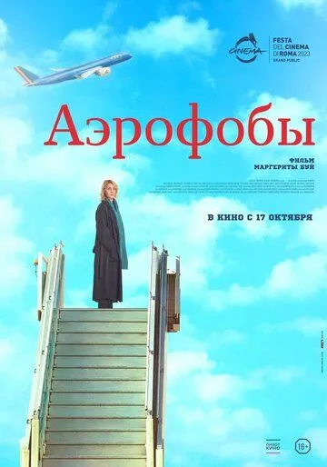 Аерофоби (2023)