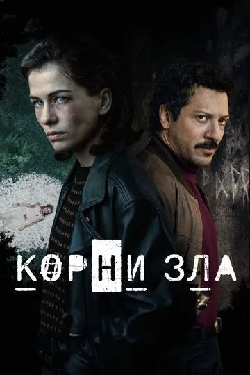 Коріння зла (2023)