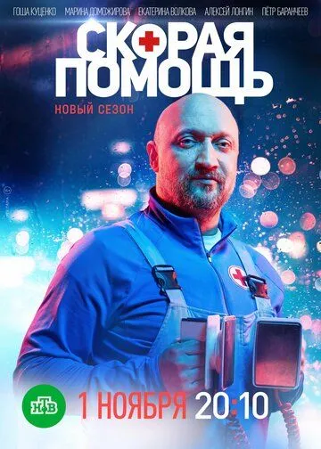 Швидка допомога (2018-2024)