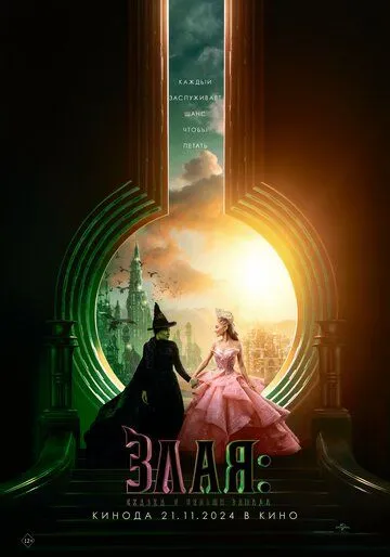 Wicked: Чародійка (2024)