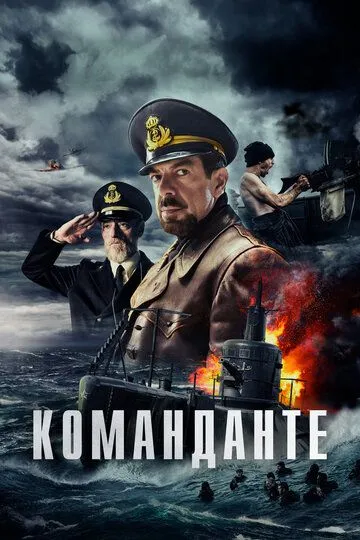 Команданте (2023)