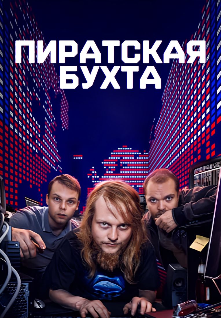 Піратська бухта (2024)