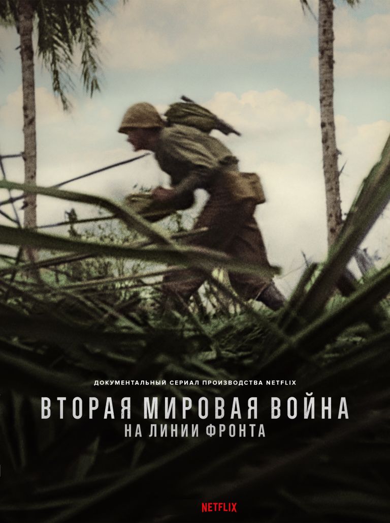 Друга світова війна: На лініях фронту (2023)