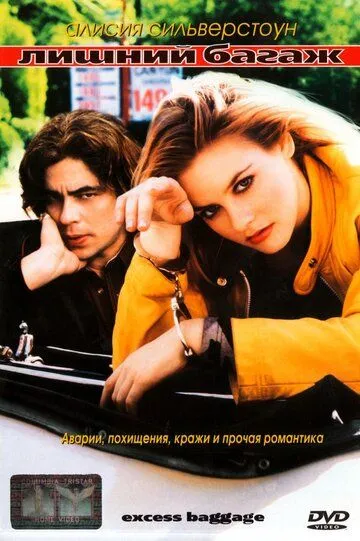 Зайвий багаж (1997)