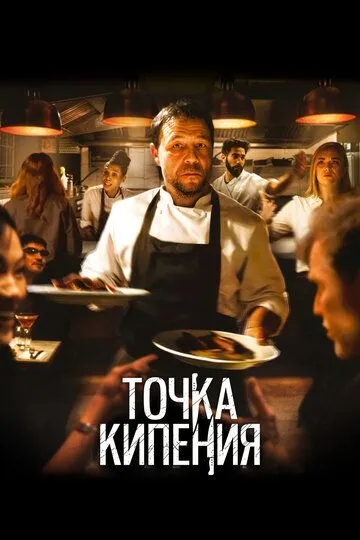 Точка кипіння (2020)