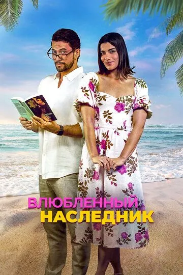 Закоханий спадкоємець (2024)