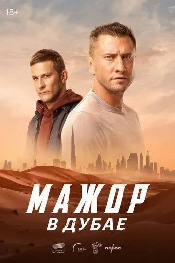 Мажор у Дубаї (2025)