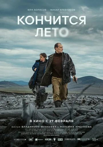 Скінчиться літо (2024)