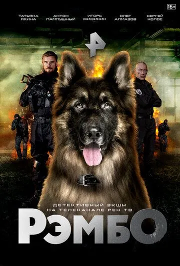 РембО (2023)