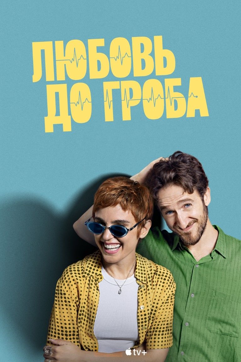 Кохання до труни (2025)