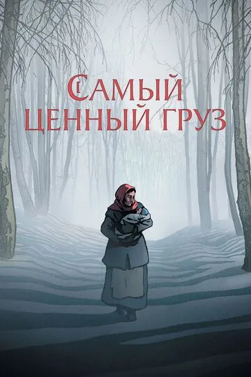Найцінніший вантаж (2024)