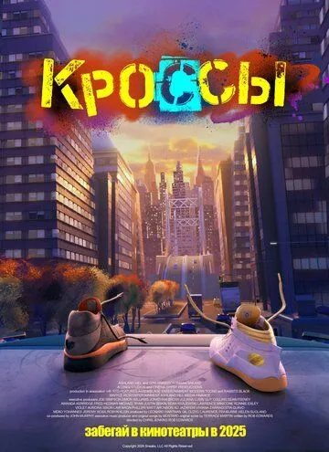 Кроси (2025)