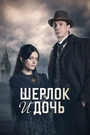 Шерлок і дочка (2025)