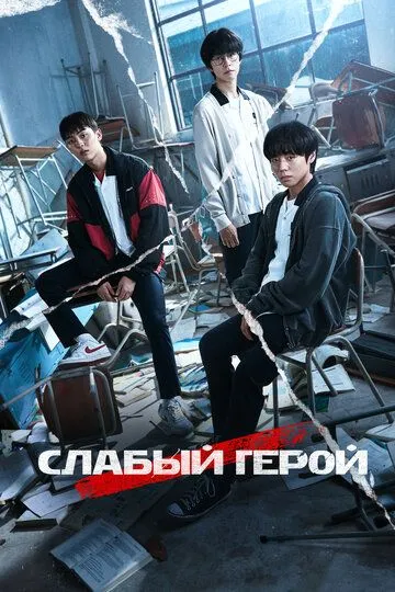 Слабкий Герой (2022-2025)
