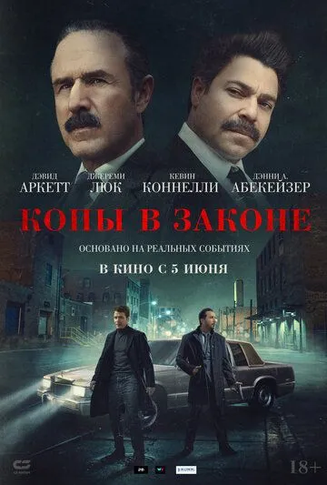 Копи у законі (2025)