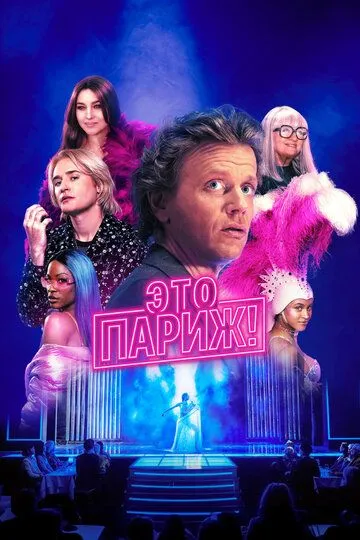 Це Париж! (2024)