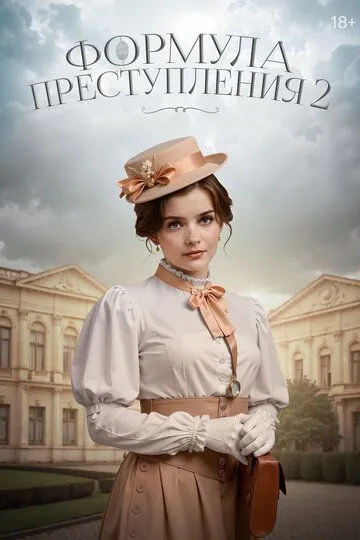 Формула злочину (2019-2025)
