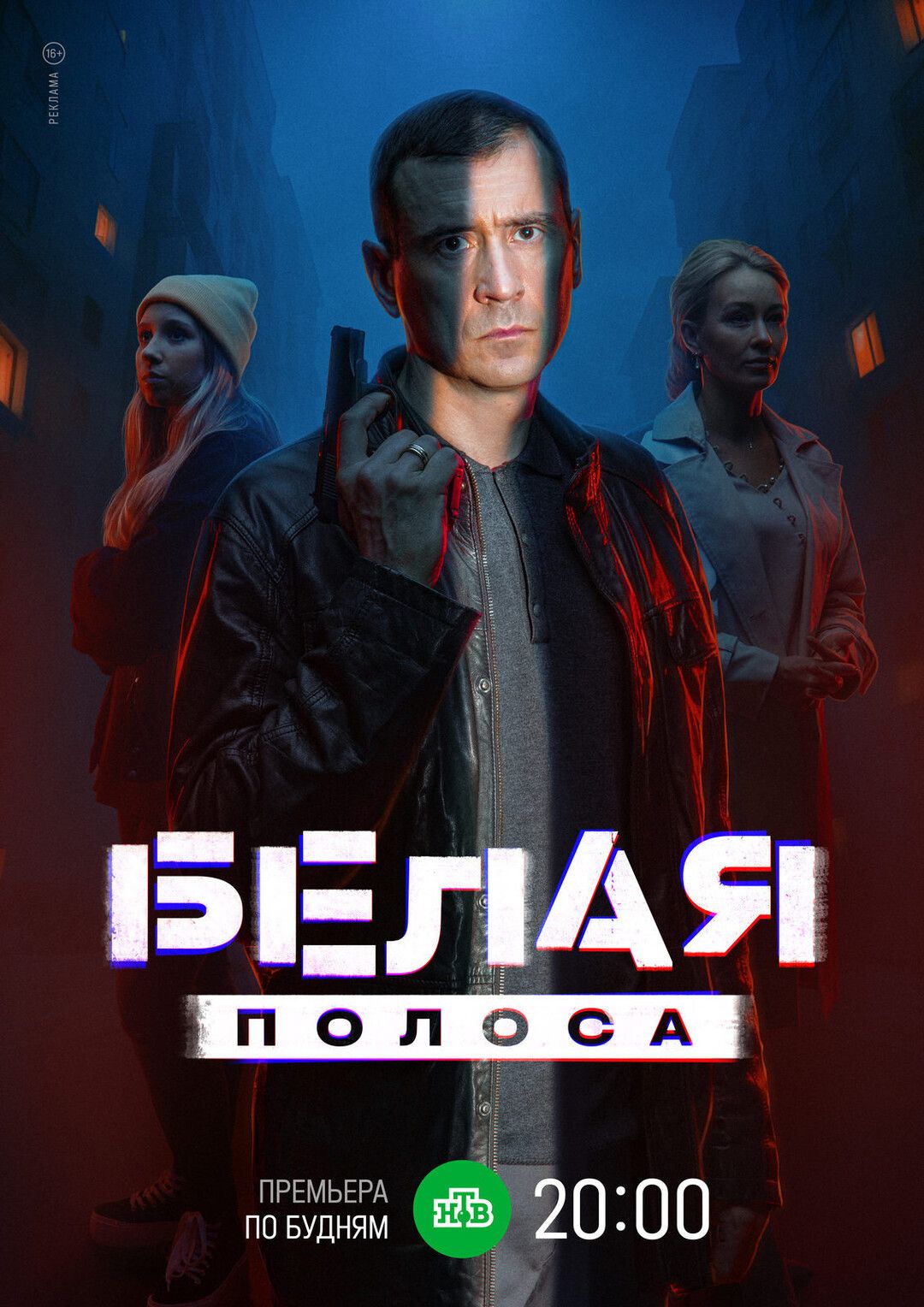 Біла смуга (2023)