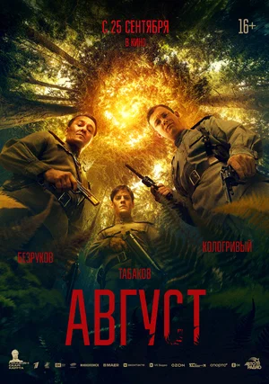 Серпень (2025)