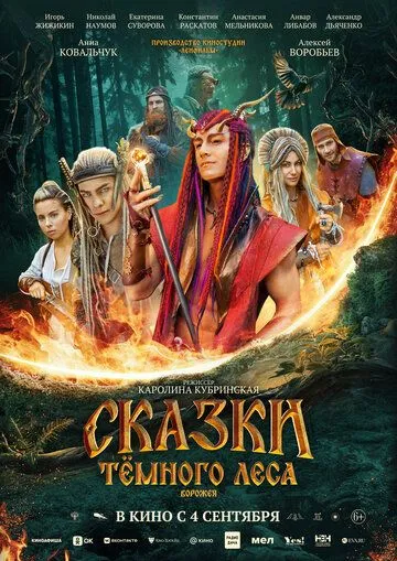 Казки темного лісу. Ворожка (2025)