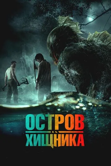 Острів чудовиськ (2024)
