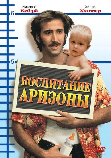 Виховання Арізони (1987)